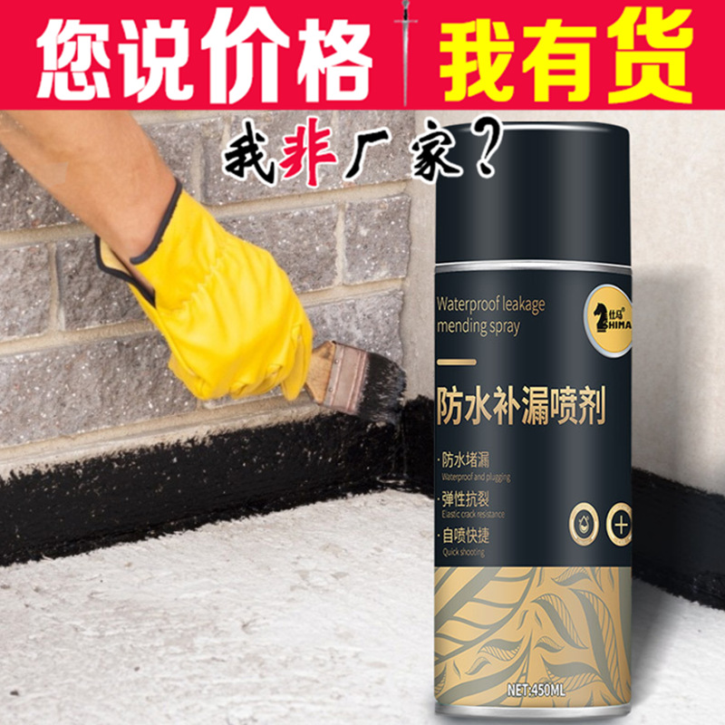 防水补漏王喷雾剂 自喷外墙屋顶堵漏防水胶涂料 房顶防漏材料