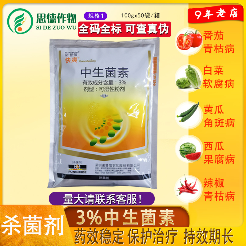 快爽中生菌素3%青枯病杀真菌细菌软腐病菌剂100克
