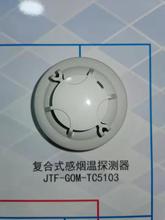 点型复合式 感烟 感温火灾探测器JTF-GOM-TC5103  消防验  收包过