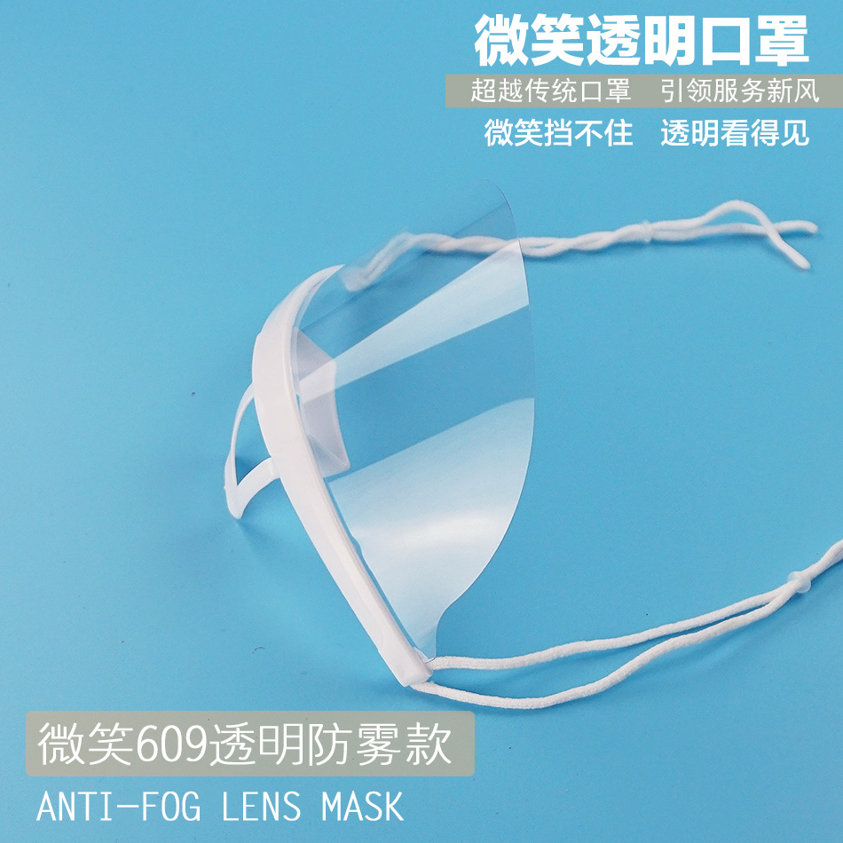 微笑透明塑料口罩食品级环保卫生餐饮口罩餐厅食堂酒店用防雾口罩