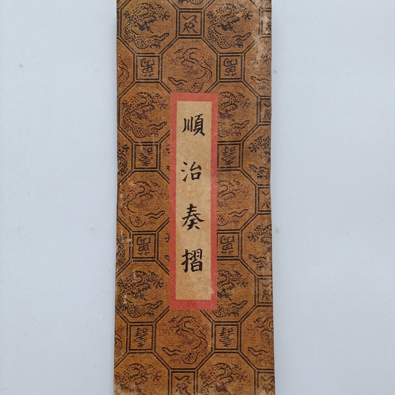 顺治皇帝御批奏折 古董古玩仿古做旧工艺品批发线装古书书法字画