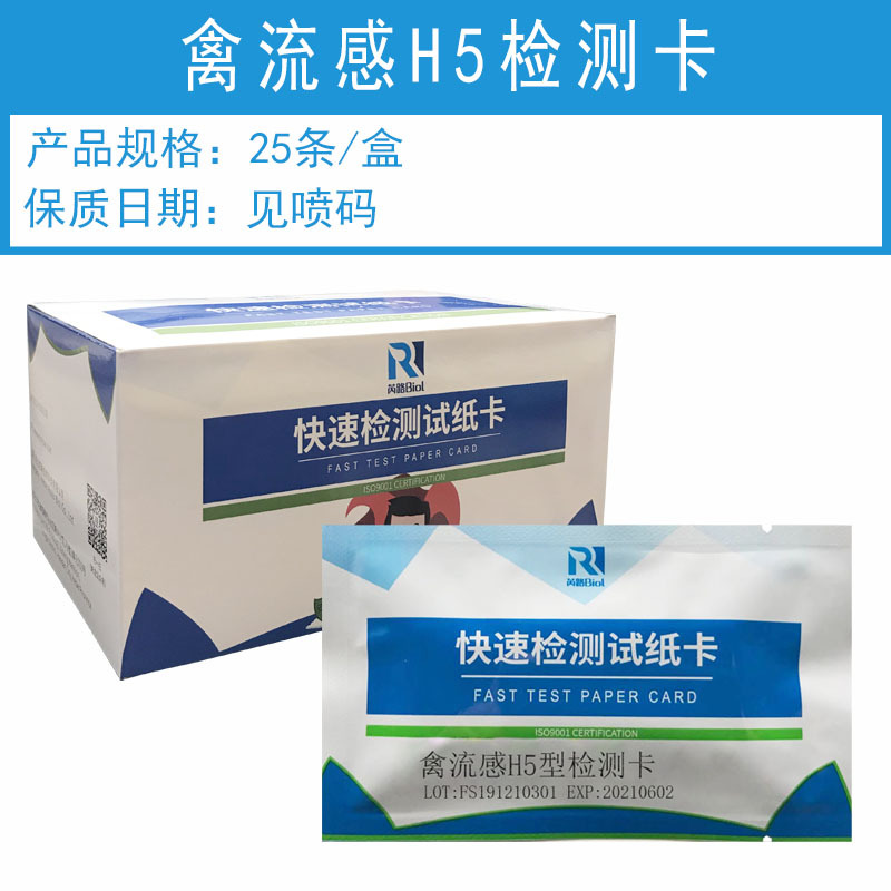 芮路生物胶体金层析检测试纸卡禽流感h5抗原检测卡测畜禽疫病用