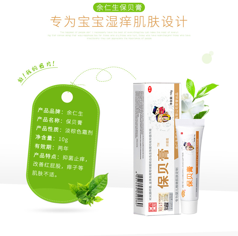 余仁生保贝膏宝宝湿痒无激素婴儿疹子膏淹脖子口水疹止痒加工贴牌