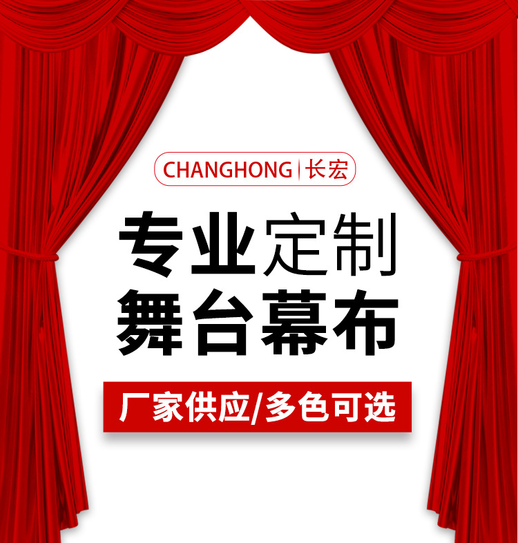 舞台幕布礼堂会议厅剧院防火背景幕布电动对开旋转金丝绒舞台幕布