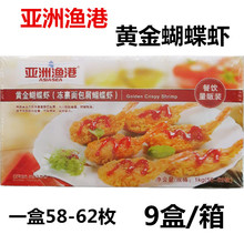 亚洲渔港黄金蝴蝶虾面包虾中西餐油炸半成品食材9盒/箱冷冻批发