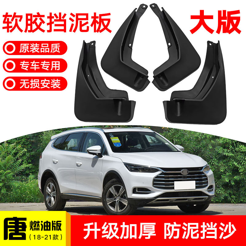 适用于18-21款比亚迪唐燃油版 大版型汽车轮胎挡泥板改装挡泥皮瓦