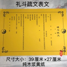 道教礼斗疏文/拜北斗星君表文/朝斗表筒表盒表皮 10张 道教用品