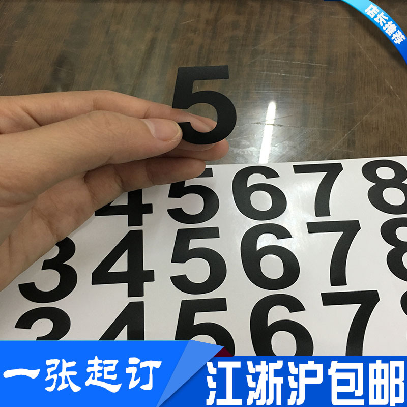 定做数字字母按字形状柜子号码不干胶标签贴纸字母牌子桌号刻字