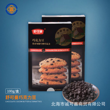 舒可曼巧克力豆100g 蛋糕饼干装饰 代可可脂牛奶巧克力烘焙原材料