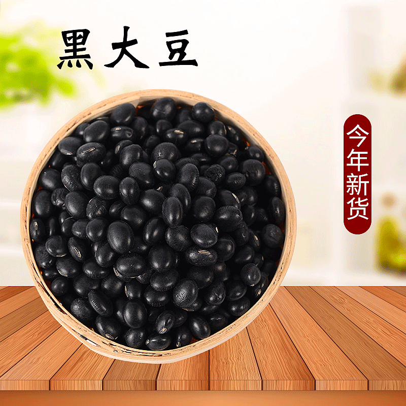 低温烘焙黄芯黑大豆真空包装生黑豆农家自产五谷杂粮豆浆磨粉原料