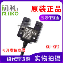 原装正品台湾RIKO力科SU-KP2 槽U型光电开关直流12-24V 槽宽10mm