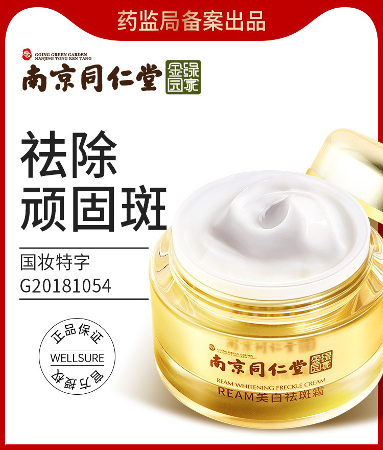 南京同仁堂祛斑霜正品美白淡斑去黑色素淡化色斑老年斑雀斑黄褐斑
