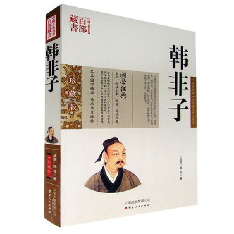 正版现货 古典名著百部藏书 韩非子 图文双色珍藏版译注书籍