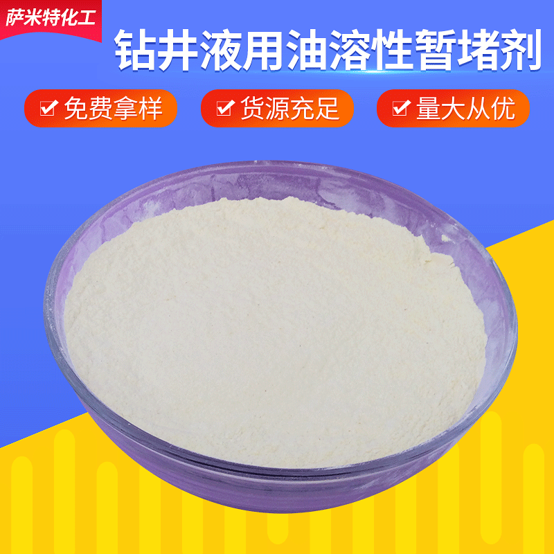 钻井液用油溶性暂堵剂yz-1 钻井液,完井液,修井液,压井液助剂