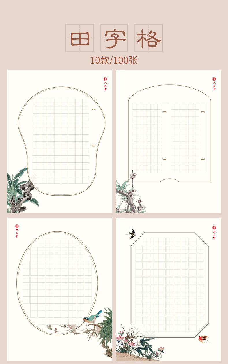 六品堂硬笔练习比赛专用钢笔纸中国风米字格田字格
