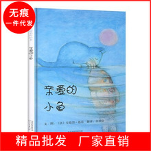 精装绘本  亲爱的小鱼  儿童绘本故事书幼儿园亲子阅读绘本