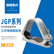 供应 高压电缆铝合金夹具 JGP-6F中间用带底座钢性三芯电缆固定夹