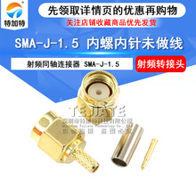射频连接器SMA-J-1.5直角公头内螺纹内针50-RG316压焊接馈线接头