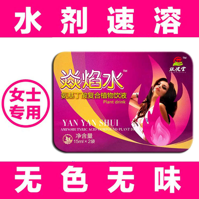 焱焰水氨基丁酸复合植物饮液女性专用水剂药食同源批发成人用品水