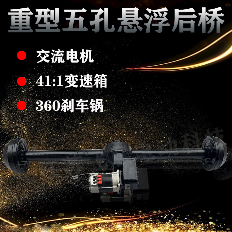 定制电动四轮车后桥大功率重型悬浮后桥五孔六孔底盘配件