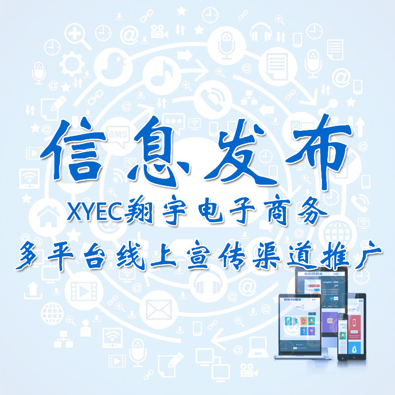 信息发布网络推广-xyec翔宇电子商务项目