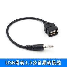 USB母转3.5mm公 汽车对录 转接线/汽车AUX音频转换线/IPOD数据线