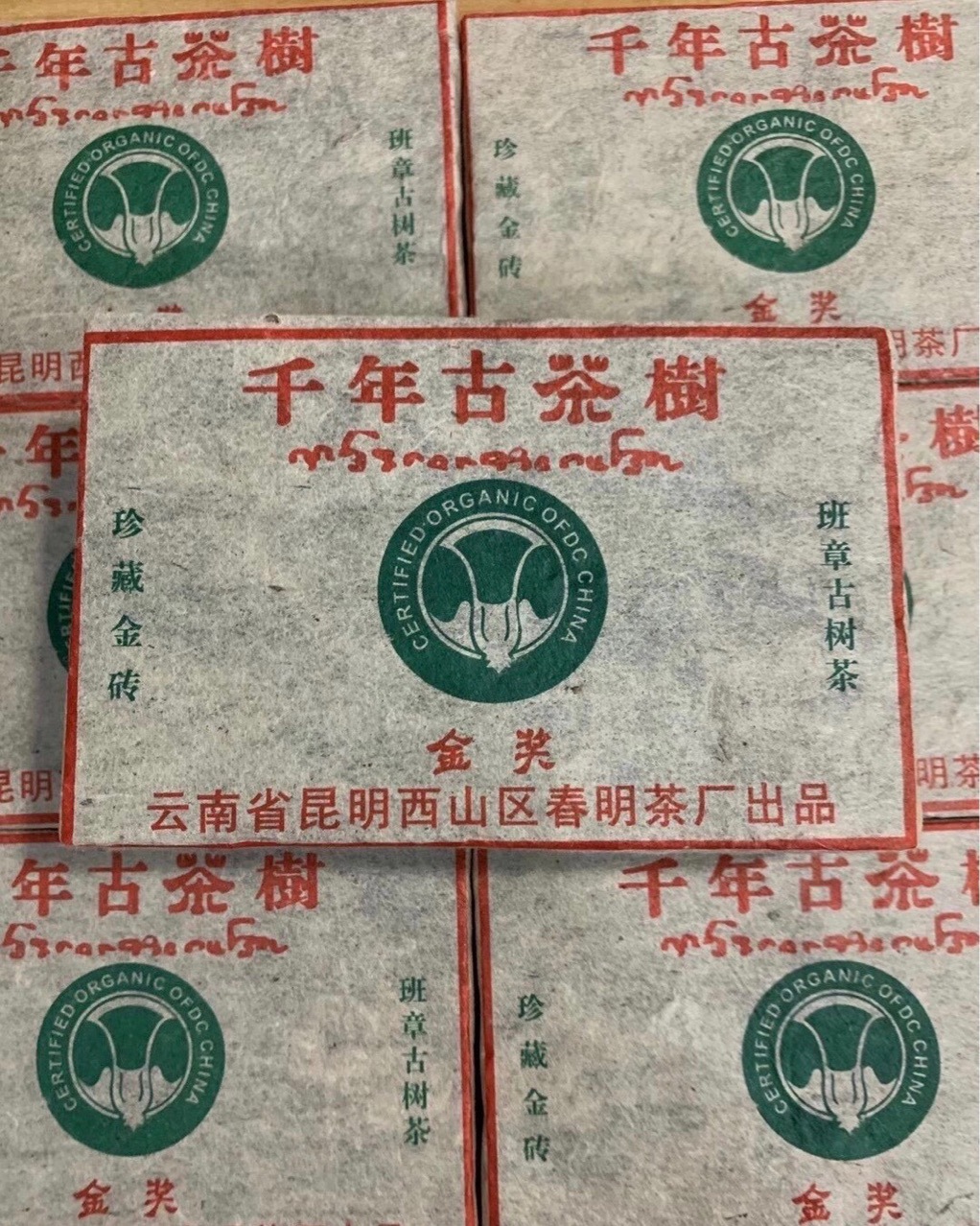 2003年301批春明茶厂 班章生砖 金奖 500克 普洱方茶-阿里巴巴