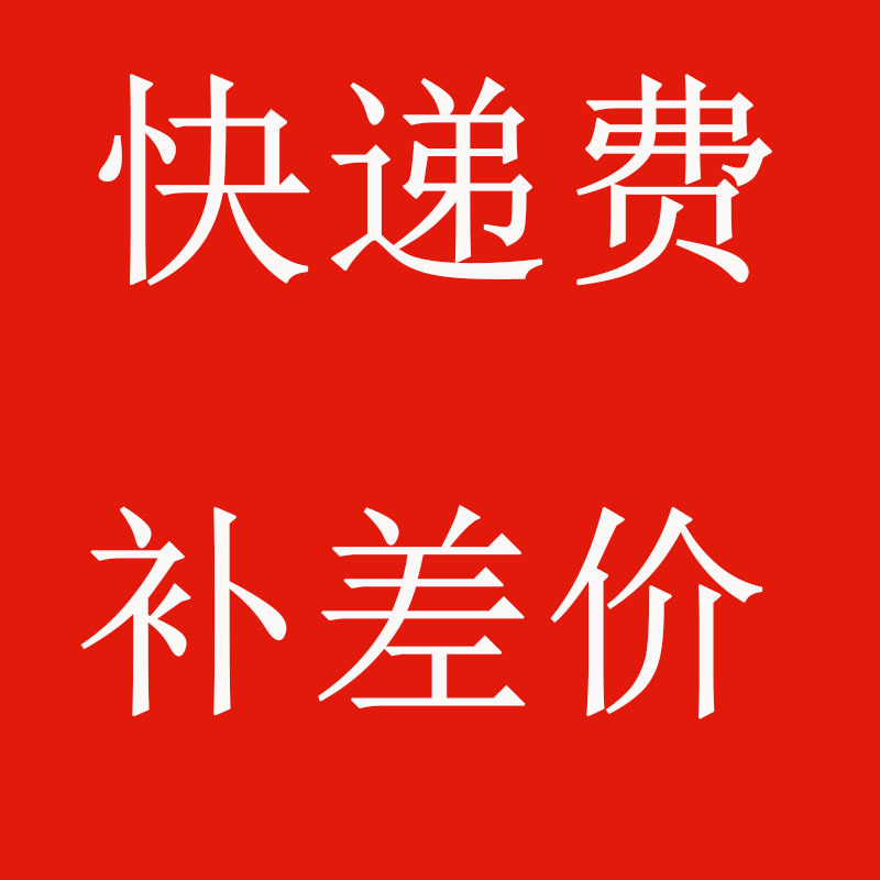 快递费补差价