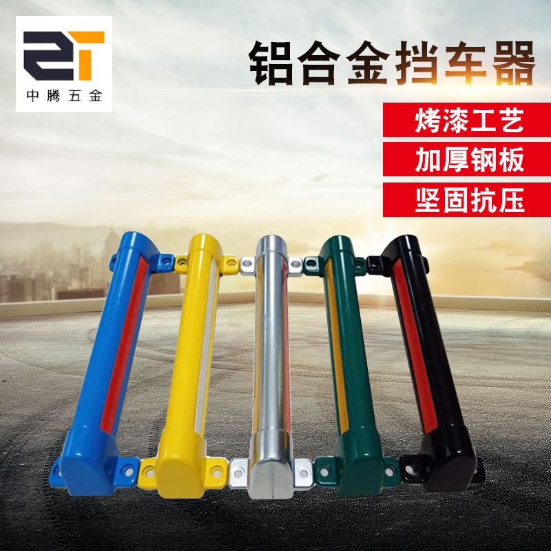 铝合金挡车器车库倒车挡车器止退器倒车档交通设施厂家