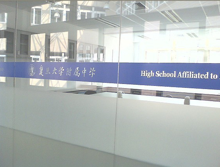 办公室学校玻璃门腰线磨砂防撞条 广告贴logo定制玻璃膜 上门安装