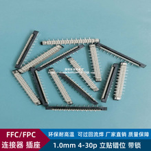 FFC/FPC连接器插座1.0mm间距18/20/22/24/26/28/30P立贴错位带锁