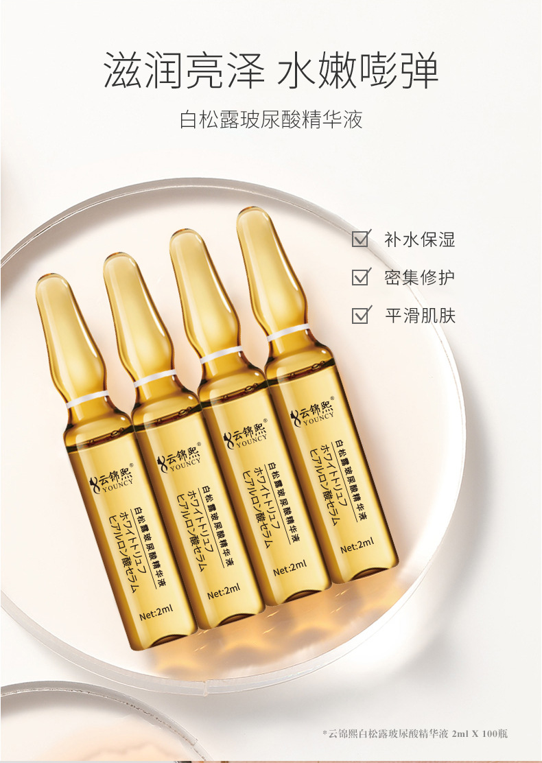 云锦熙白松露玻尿酸精华液补水保湿修护平滑肌肤提亮面部护理精华