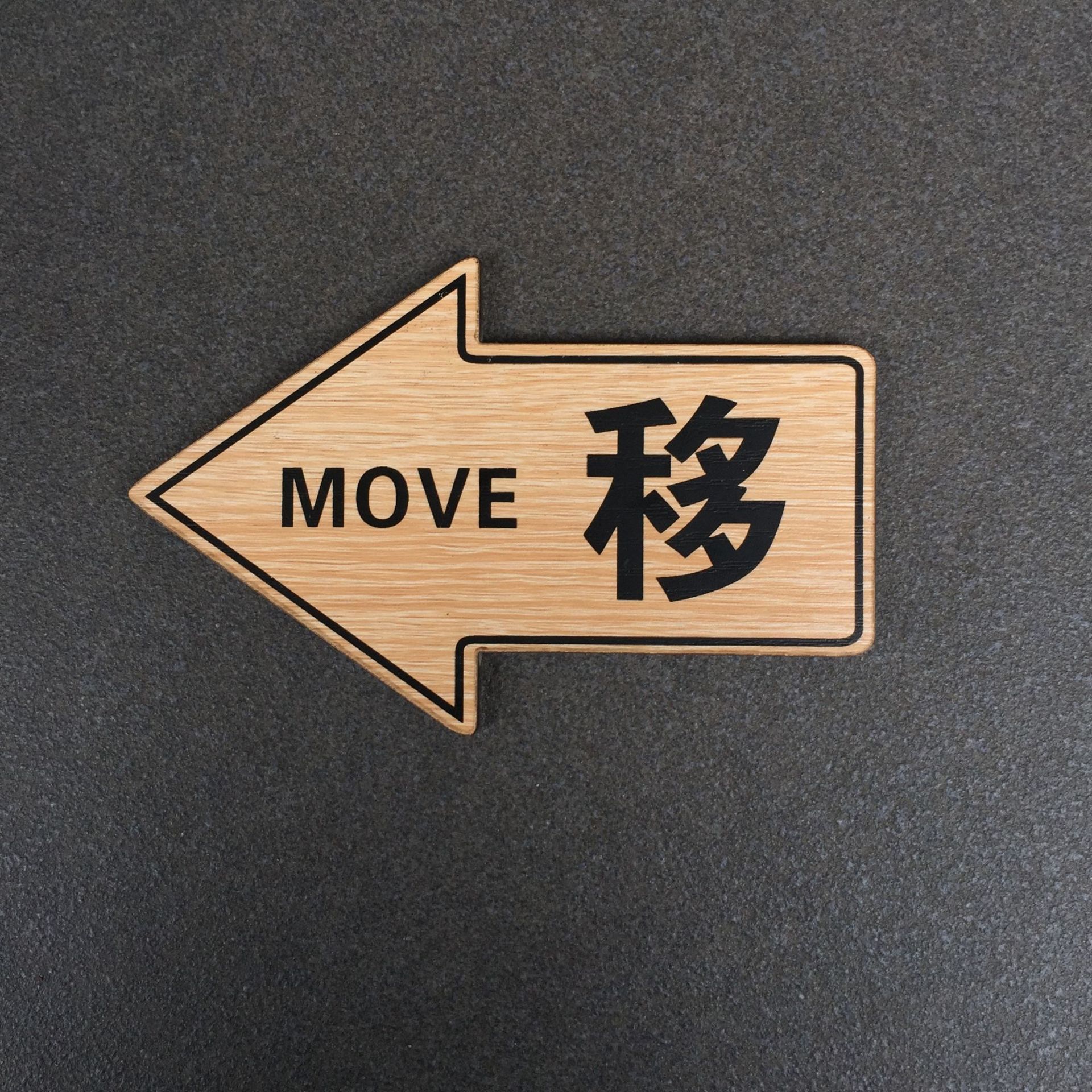 定制木质创意个性木质牌左右移箭头指示牌 木纹温馨提示牌门贴牌