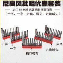 尼高S2钢带磁一字六角十字六角梅花带孔风批头套装旋具头批咀组套