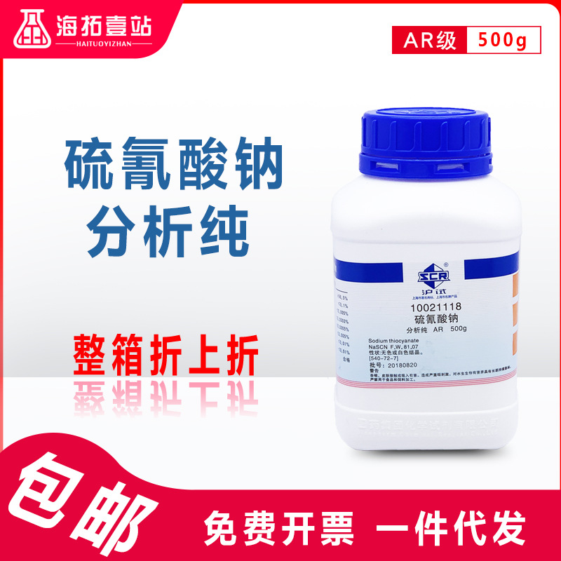 硫氰酸钠分析纯ar级500g250g硫氰化钠国药集团化学试剂沪试实验
