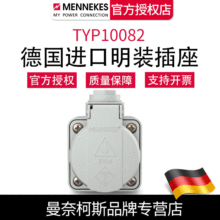 曼奈柯斯MENNEKES德国正品TYP10082明装面板插座SCHUKO