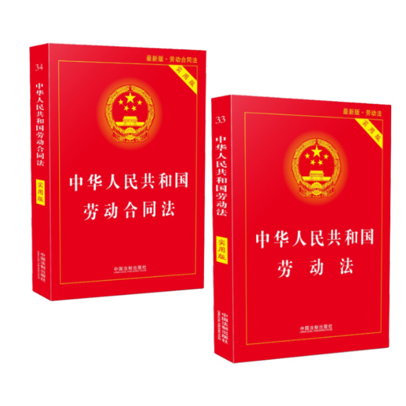 正版2019新版中华人民共和国劳动法 劳动合同法(实用版)劳动法最