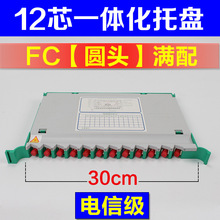 一体化托盘12芯束状光交箱熔接盘光配架ODF熔纤盘fc满配圆头30cm
