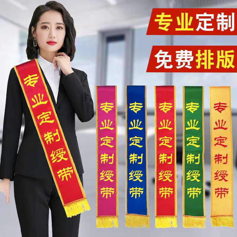 绶带定制 空白礼仪带成人学生儿童迎宾肩带定制表彰颁奖带