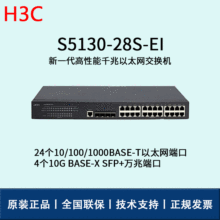 H3C交换机 S5130-28S-EI 网络交换机、以太网交换机、接入交换机