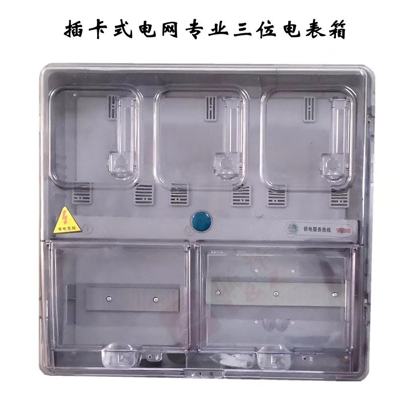 插卡式电网专用三位电表箱 透明全塑pc电表盒 3位明装电子电表箱