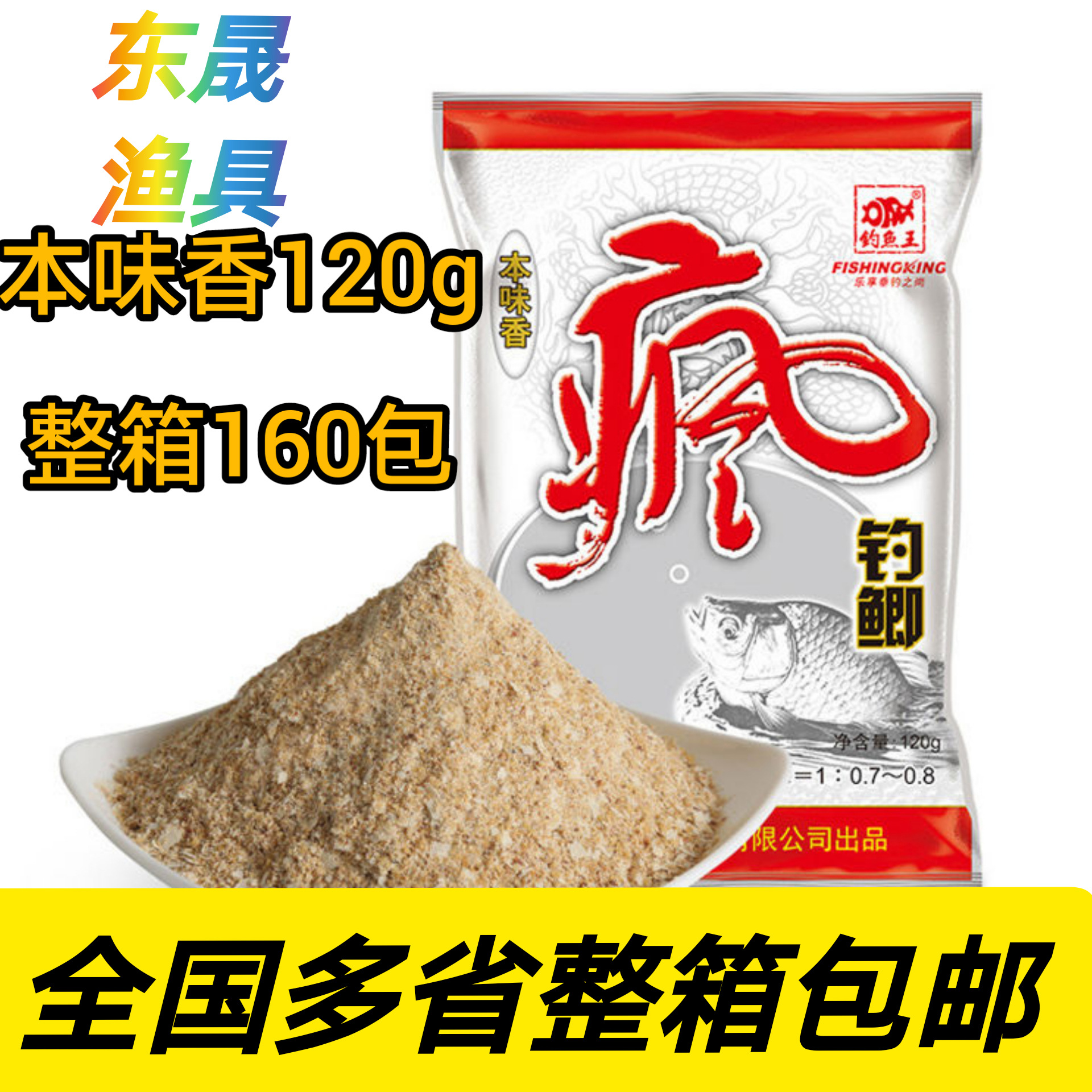 疯钓鲫 120g 本味香 钓鱼王鱼饵 鲫鱼饵野钓湖库 渔具 整箱160包