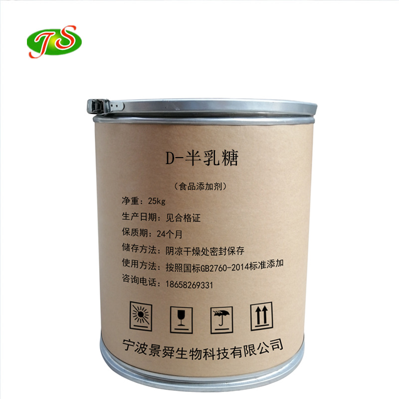 现货 d-半乳糖 食品级营养强化剂 半乳糖