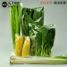 鲜元一次性超市专用蔬菜保鲜袋空白果蔬自粘袋透明水叶菜包装袋