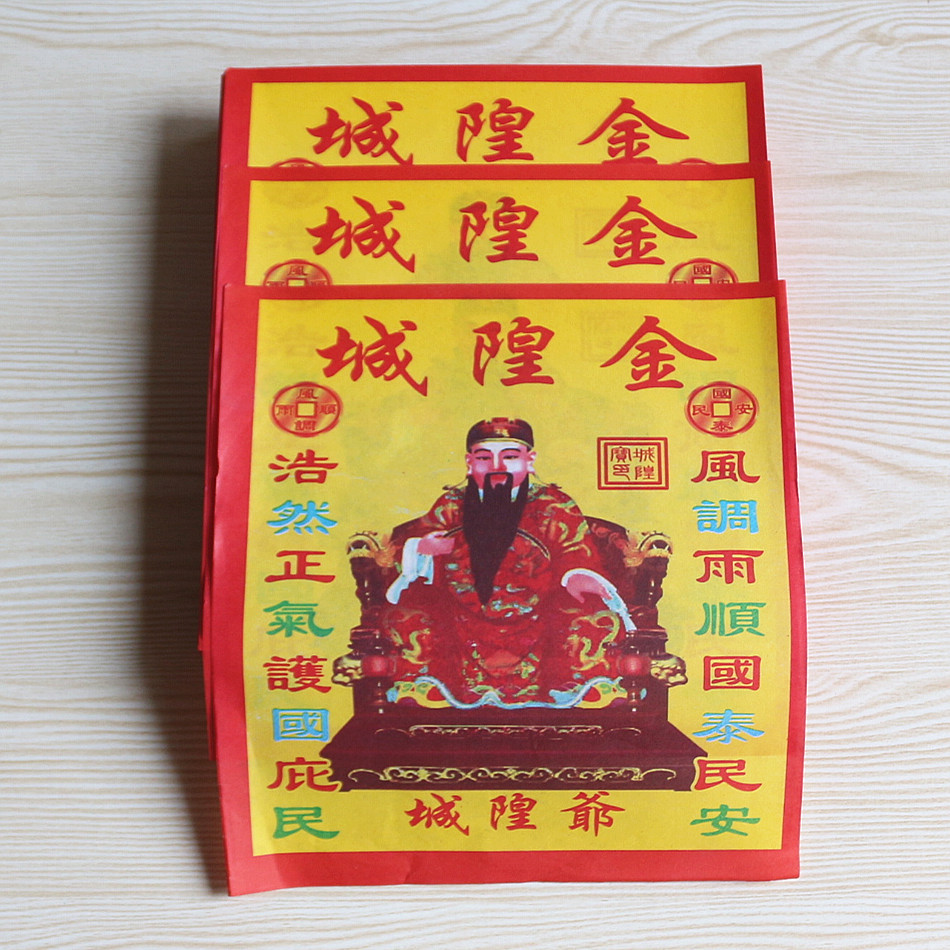 包邮24开城隍金拜神拜佛祈福风调雨顺国泰民安黄纸烧纸一包500张