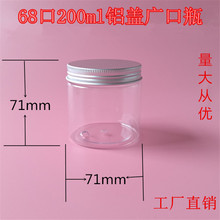 200ml铝盖透明塑料瓶 膏霜瓶 密封蜂蜜罐 坚果炒货食品罐 广口瓶