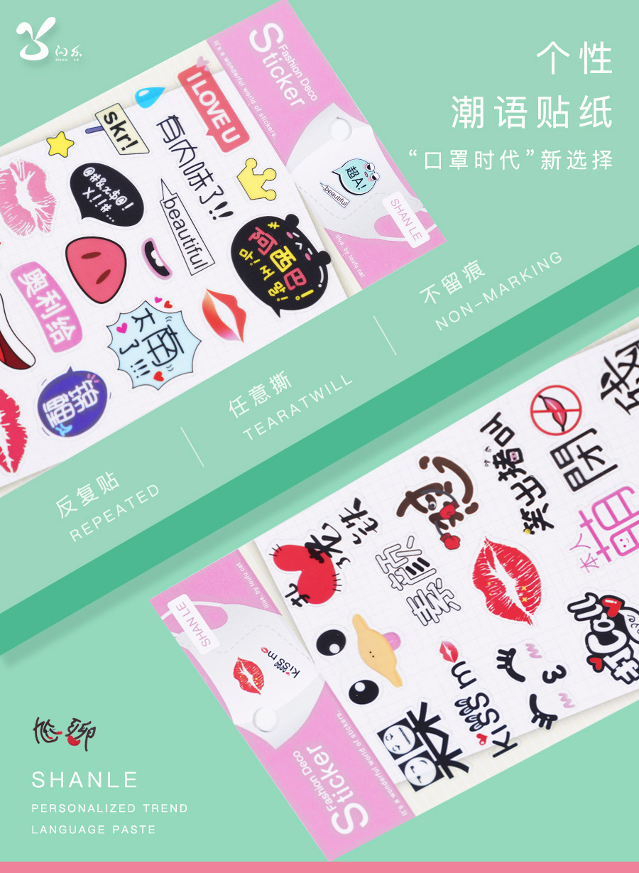 闪乐新款个性潮语贴纸 不干胶pvc平面手帐贴diy口罩装饰贴贴纸