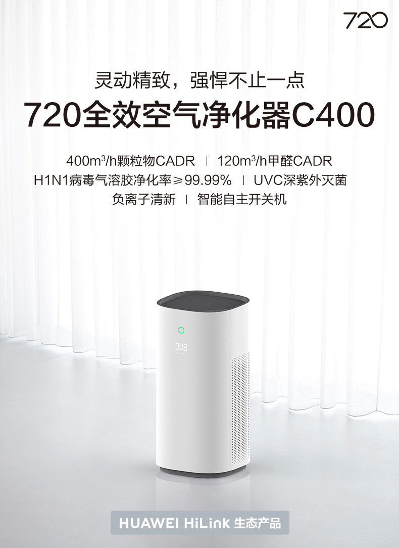 华为智选生态720全效空气净化器c400除甲醛二手烟深紫外灭菌适用