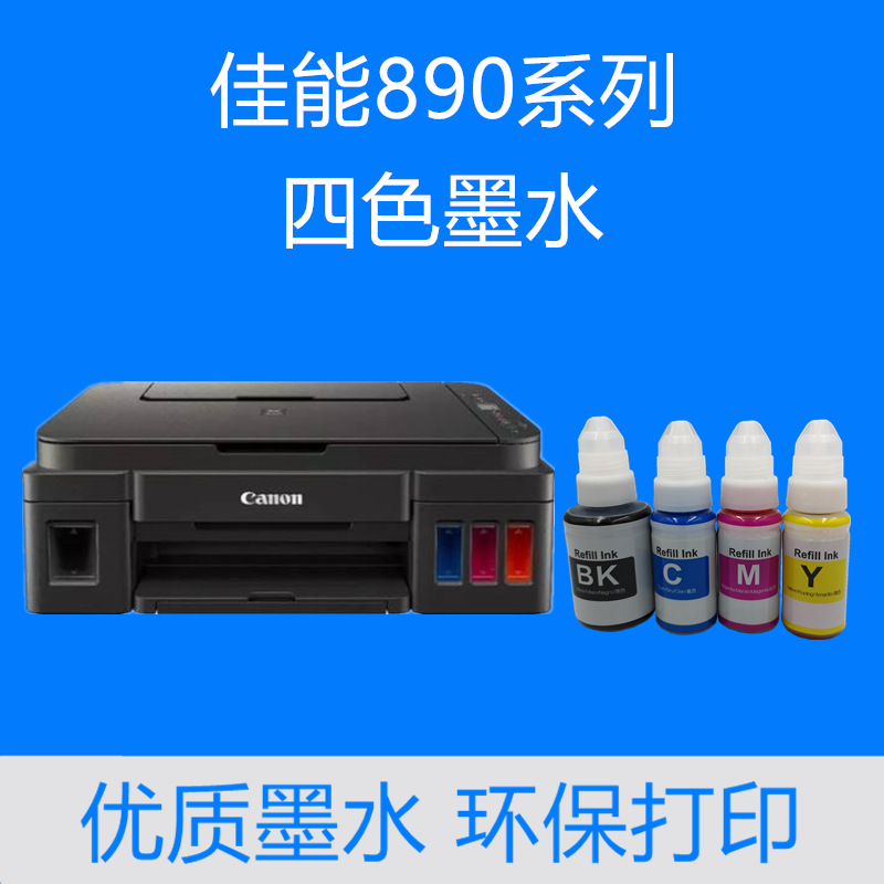 适用于佳能g1800墨水g2800g3800通用g1810g2810gi790打印机墨水