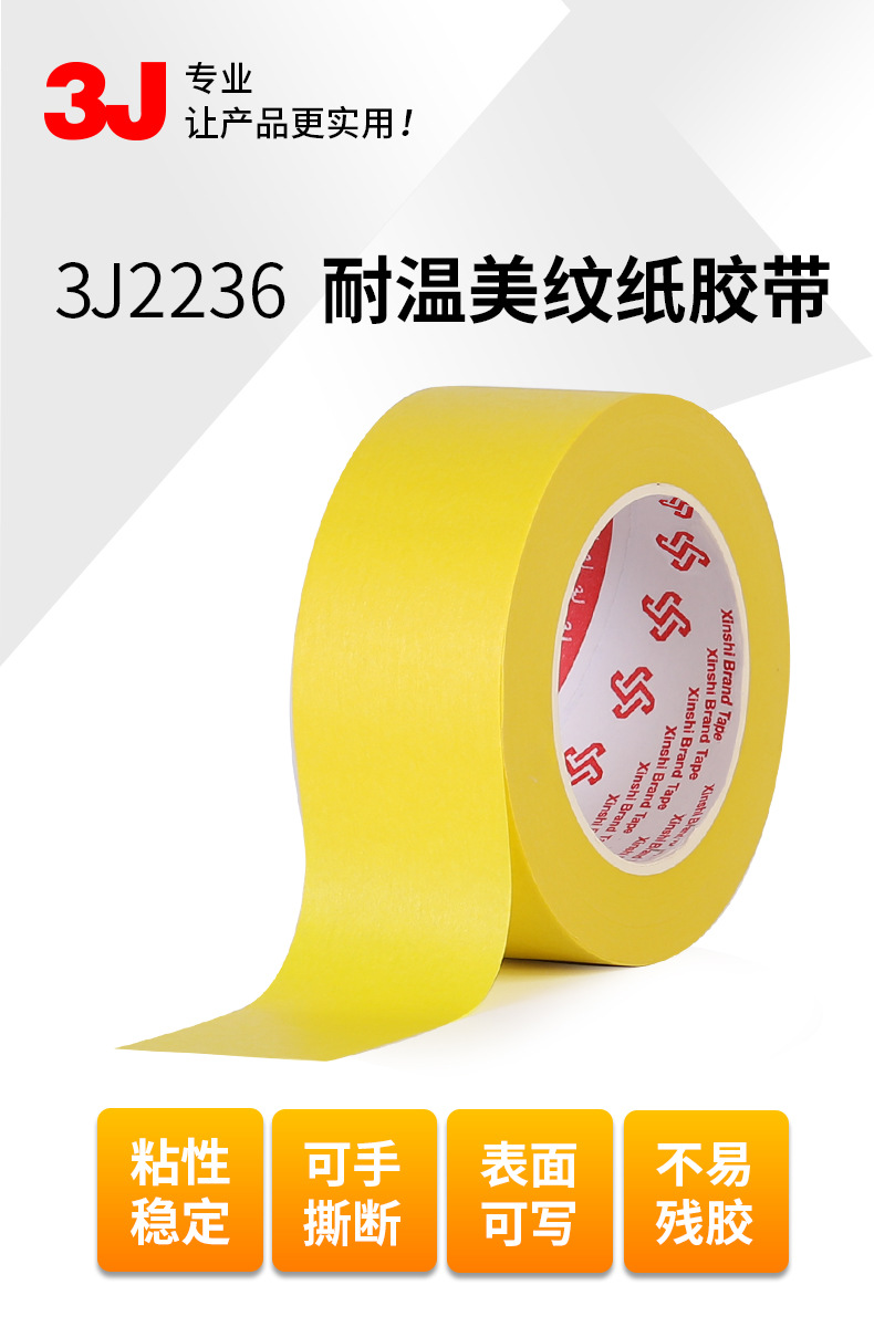 3j2236美纹纸胶带耐高温100度汽车喷漆喷涂建筑装修遮蔽抗uv